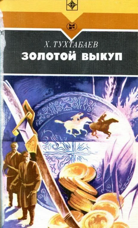 Обложка Золотой выкуп