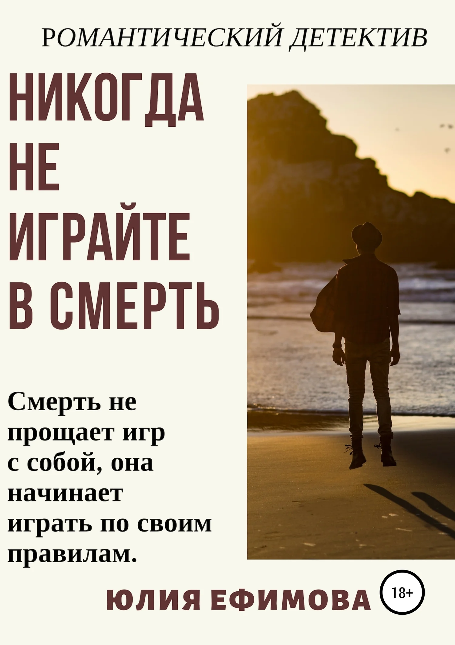 Обложка Никогда не играйте в смерть