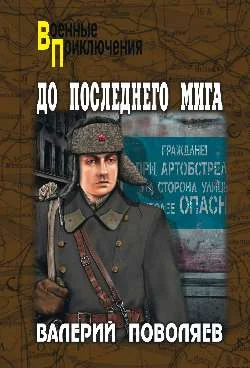 Обложка До последнего мига