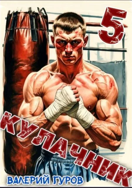 Обложка Кулачник 5. Финал