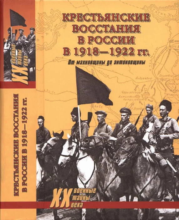 Обложка Крестьянские восстания в России в 1918—1922 гг. От махновщины до антоновщины