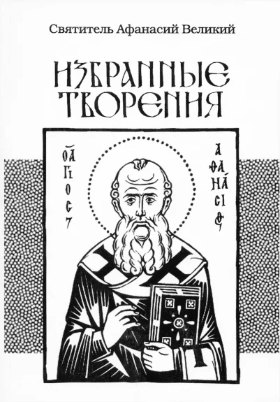 Обложка Избранные творения