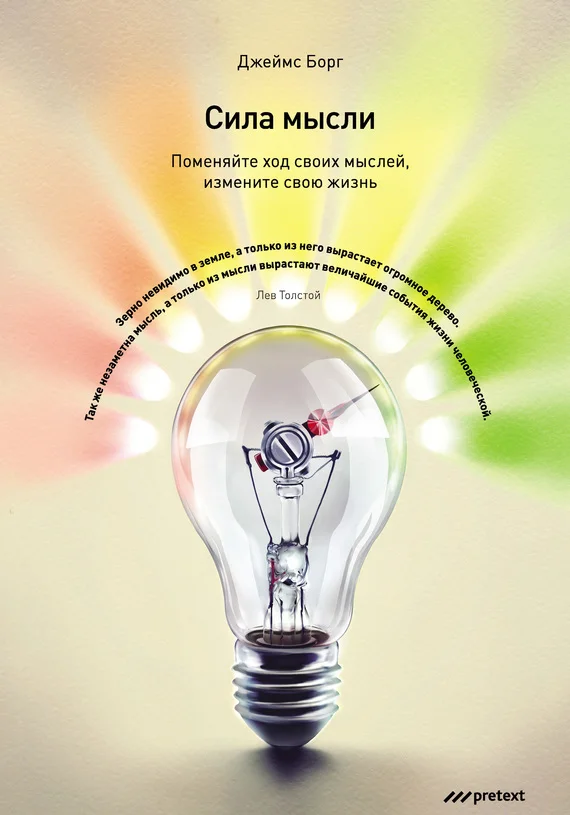 Обложка Сила мысли. Поменяйте ход своих мыслей, измените свою жизнь