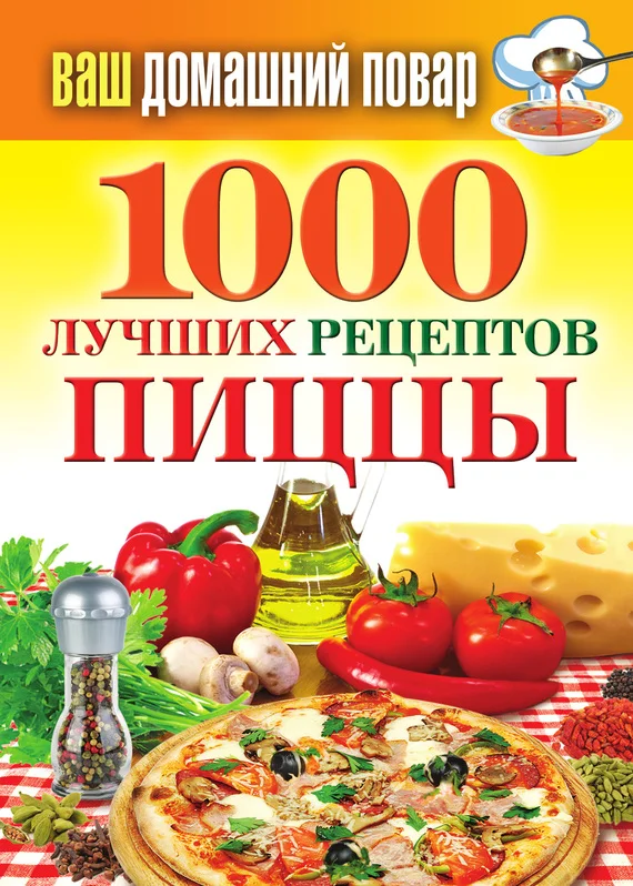 Обложка 1000 лучших рецептов пиццы
