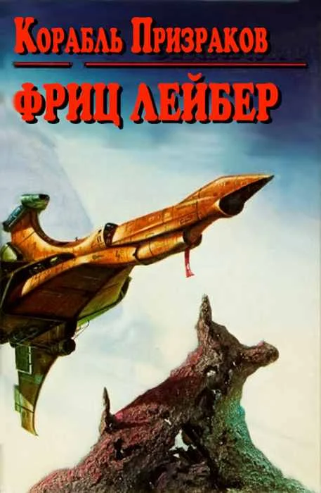 Обложка Корабль призраков