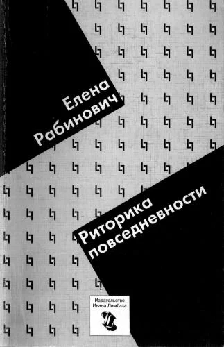 Обложка Риторика повседневности. Филологические очерки