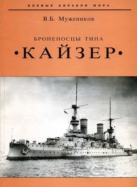 Обложка Броненосцы типа «Кайзер»