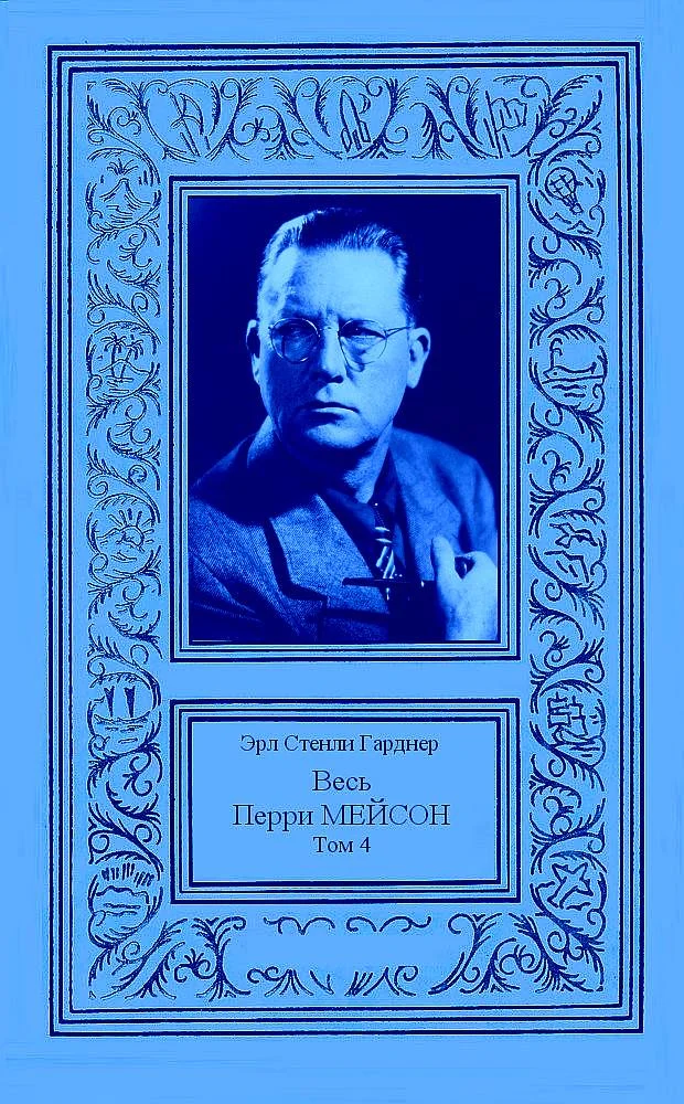 Обложка Весь Перри Мейсон в 4-х томах. Том 4