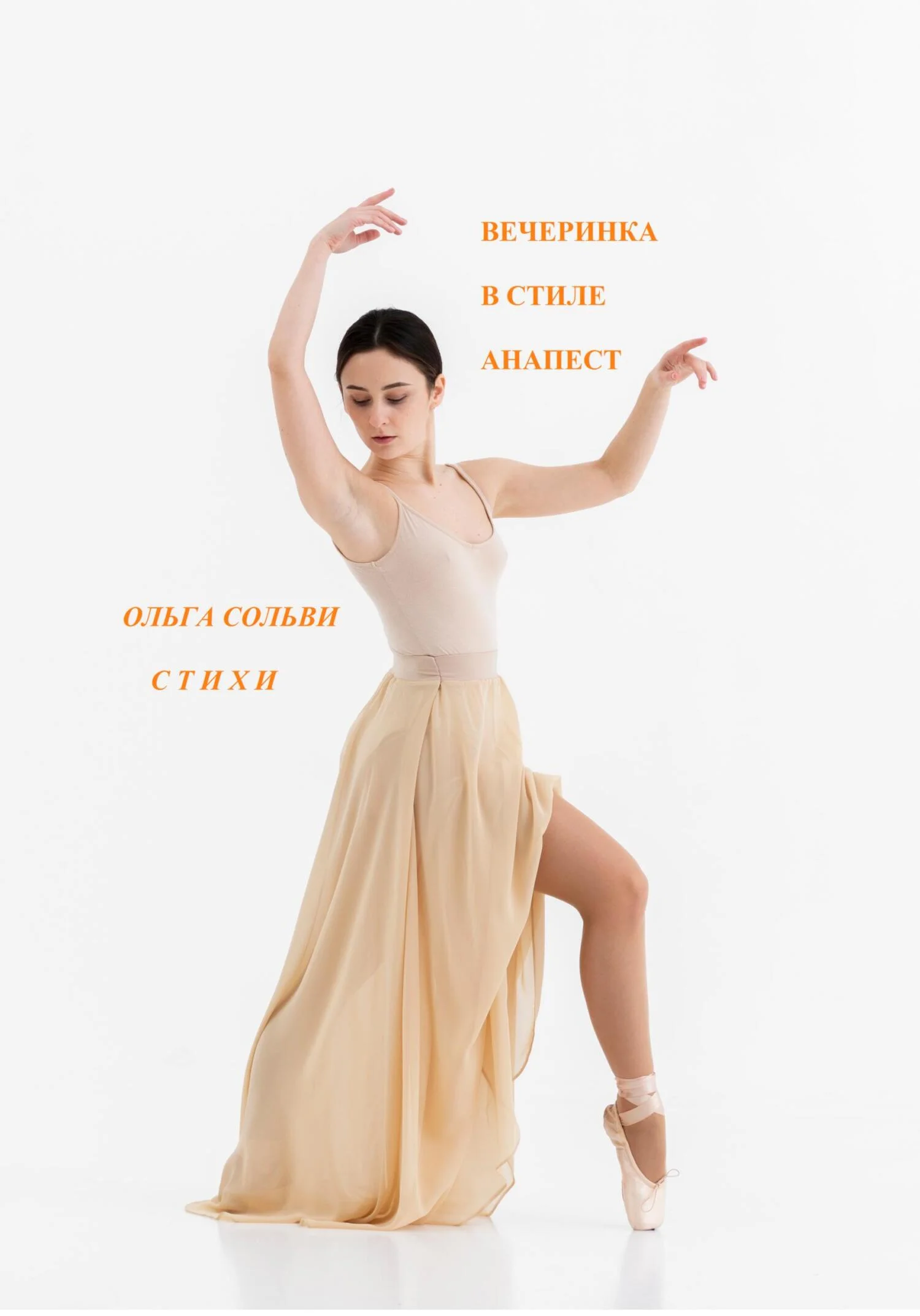 Обложка Вечеринка в ритме анапест