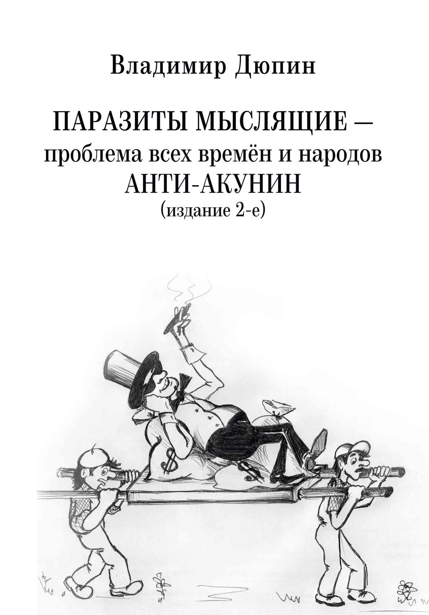 Обложка Паразиты мыслящие ‒ проблема всех времён и народов. Анти-Акунин