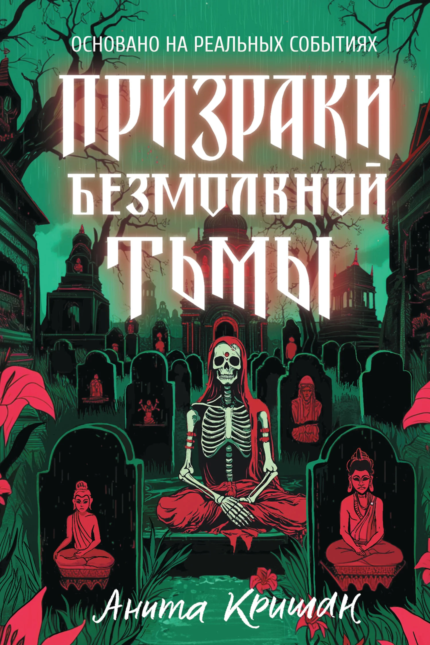 Обложка Призраки безмолвной тьмы