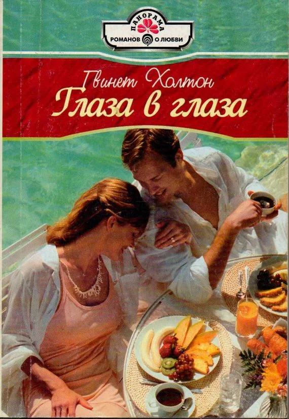 Обложка Глаза в глаза