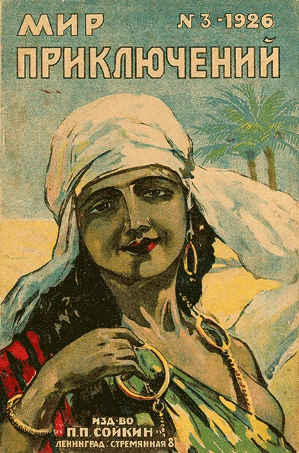 Обложка Мир приключений, 1926 № 03