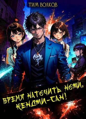 Обложка Время наточить ножи, Кенджи-сан! 1