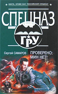 Обложка Проверено: мин нет!