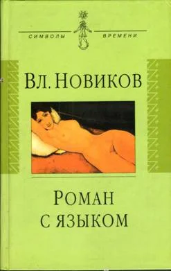 Обложка Роман с языком, или Сентиментальный дискурс