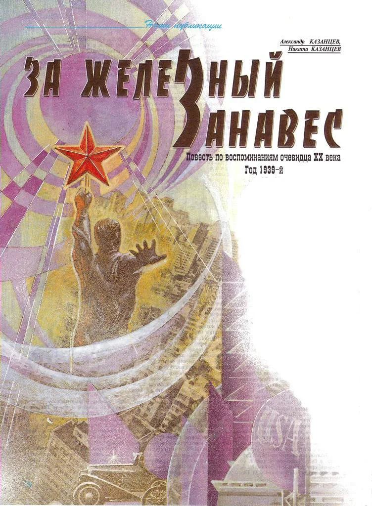 Обложка За железный занавес