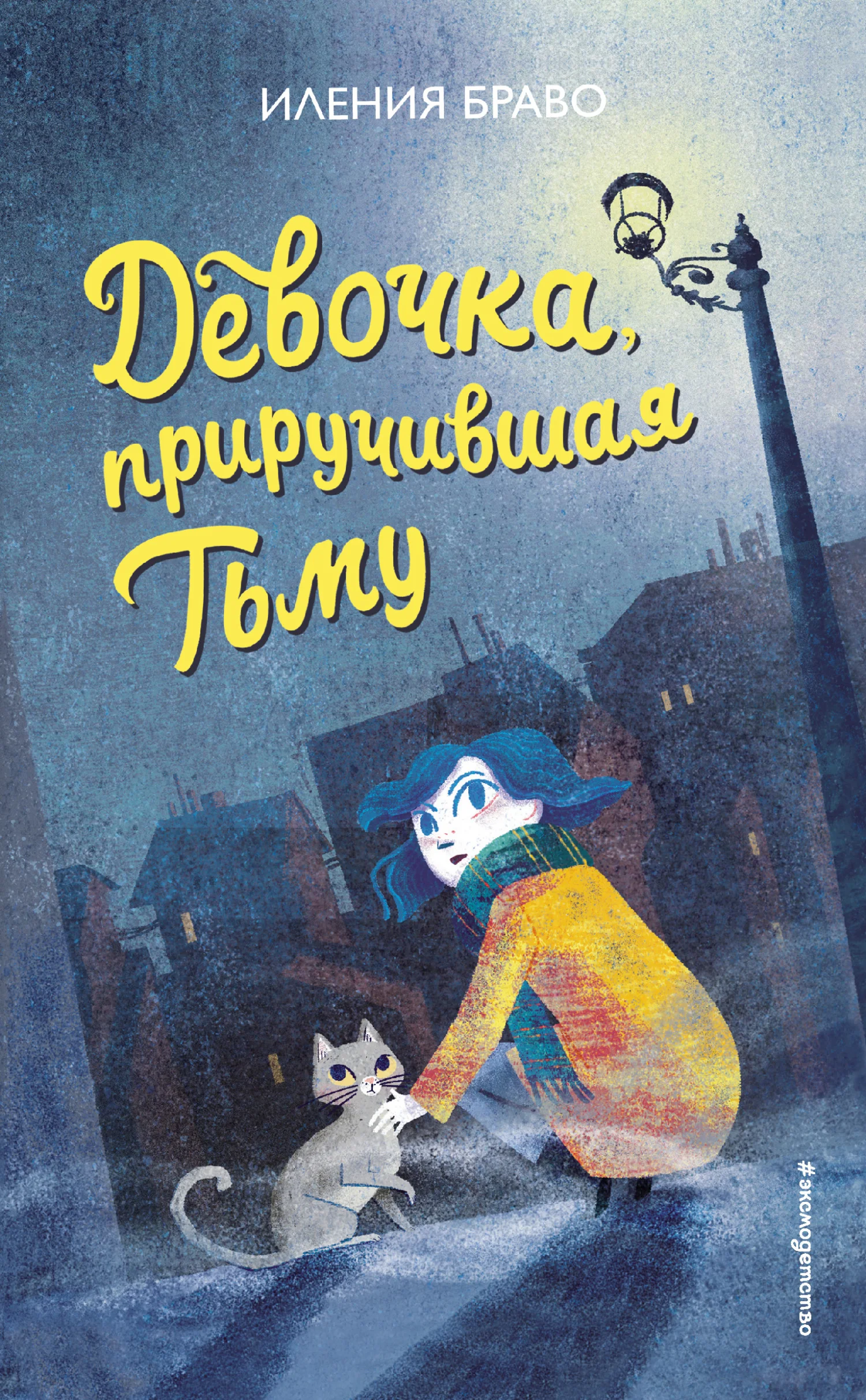 Обложка Девочка, приручившая Тьму