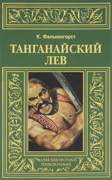 Обложка Танганайский лев