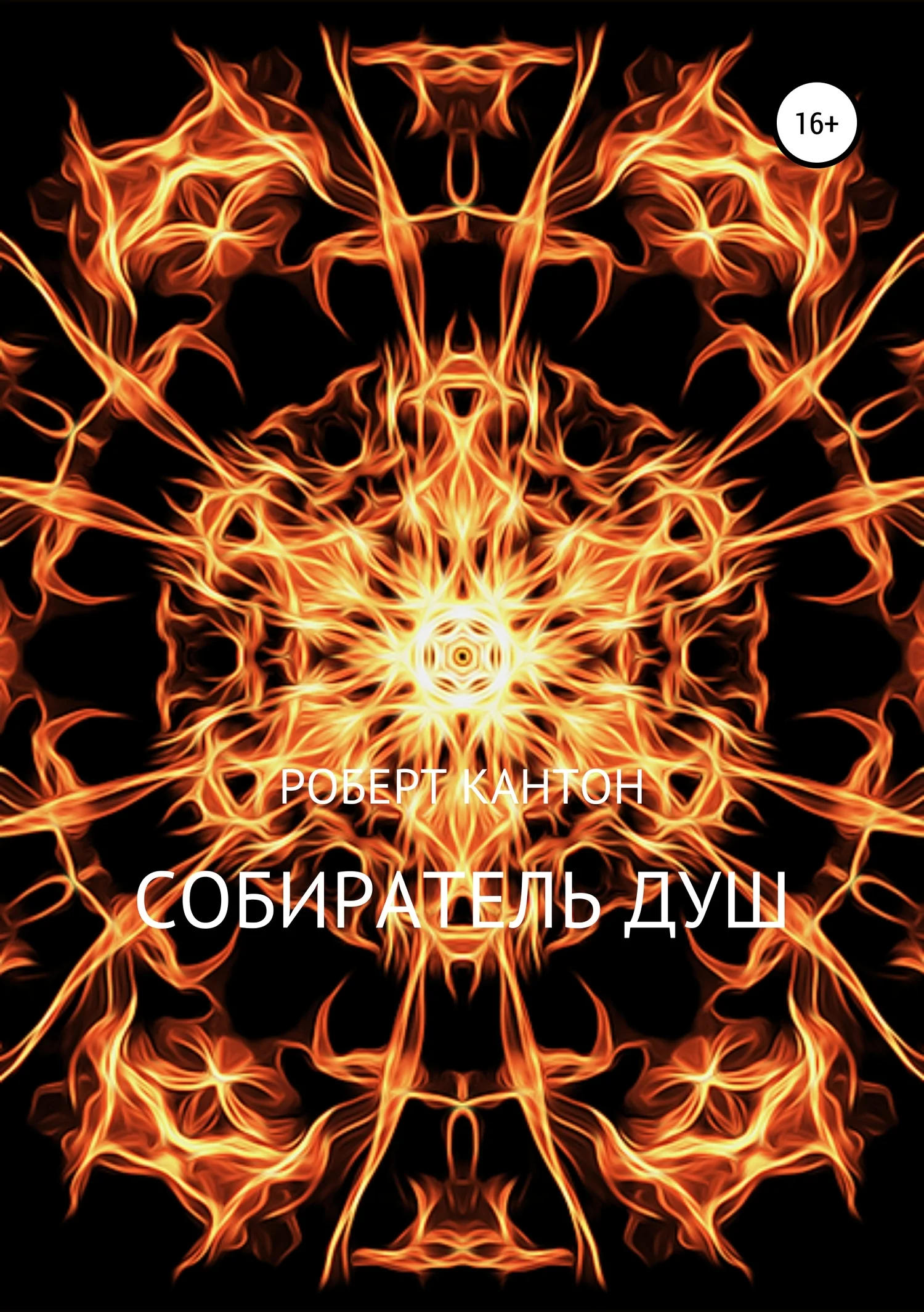 Обложка Собиратель Душ