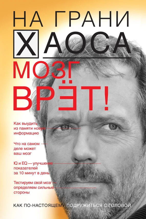 Обложка Мозг врет! Тайны мозга. Знаем мозг – управляем собой