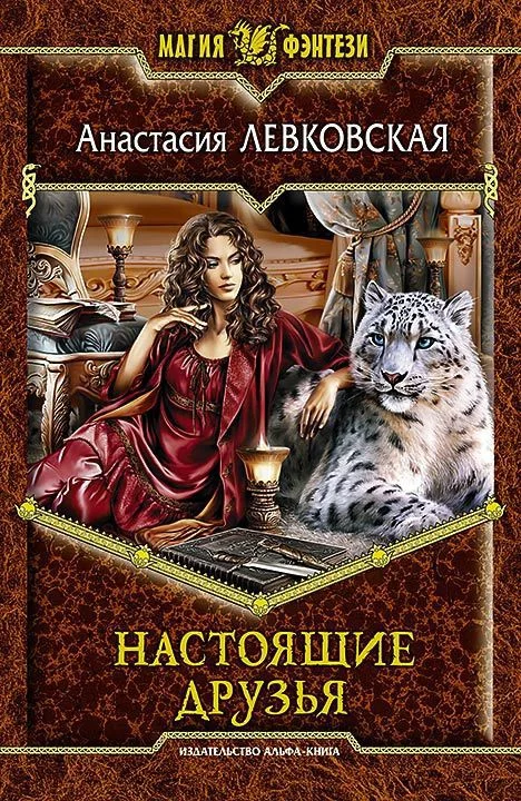 Обложка Настоящие друзья
