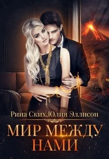 Обложка Мир между нами. Книга 1