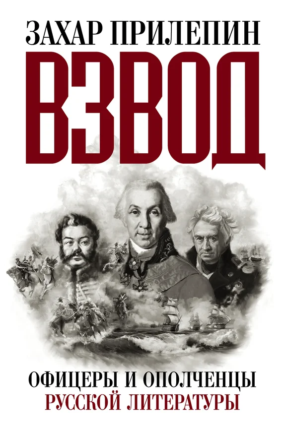 Обложка Взвод. Офицеры и ополченцы русской литературы (полная версия)