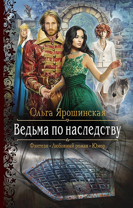 Обложка Ведьма по наследству