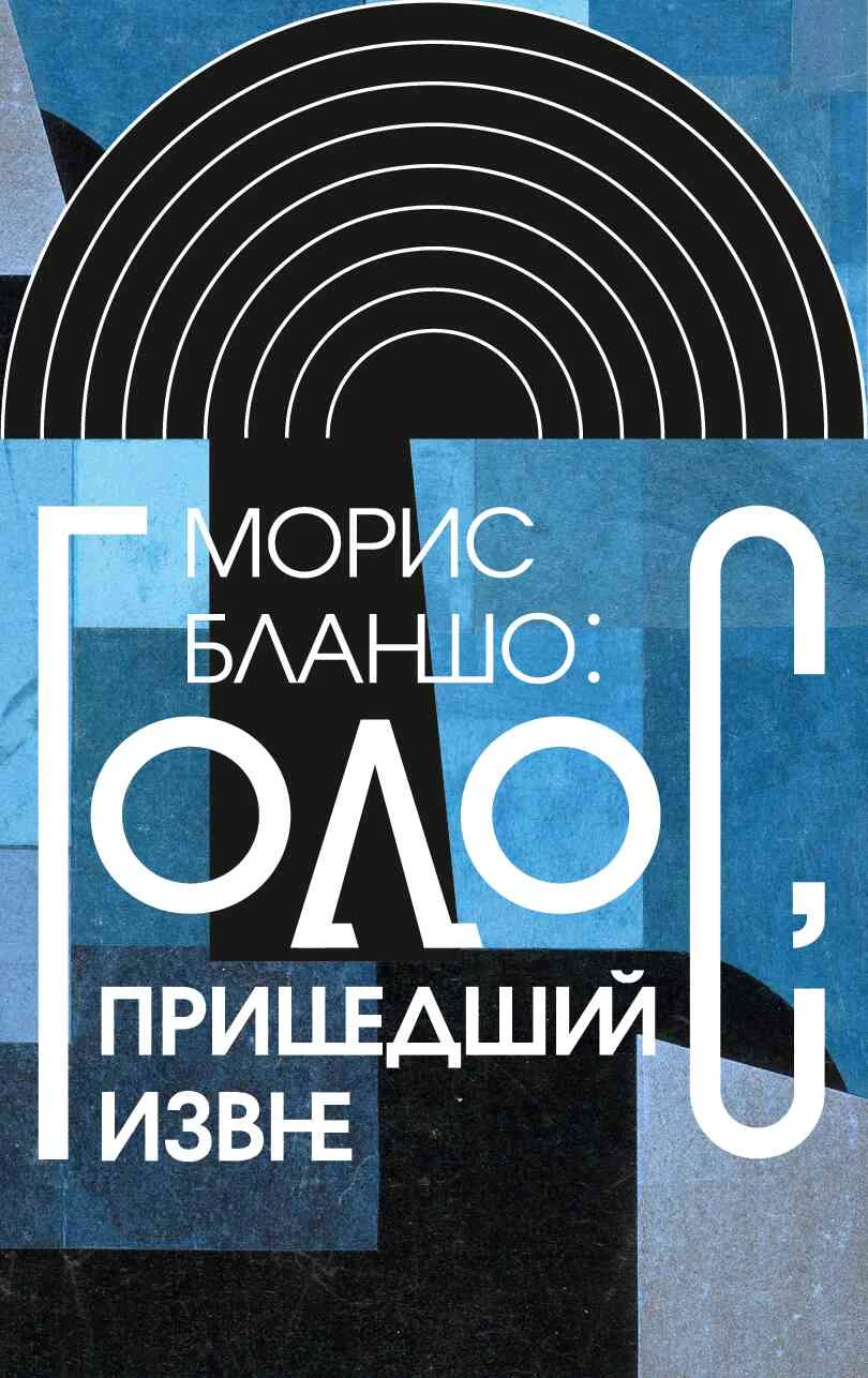 Обложка Морис Бланшо: Голос, пришедший извне