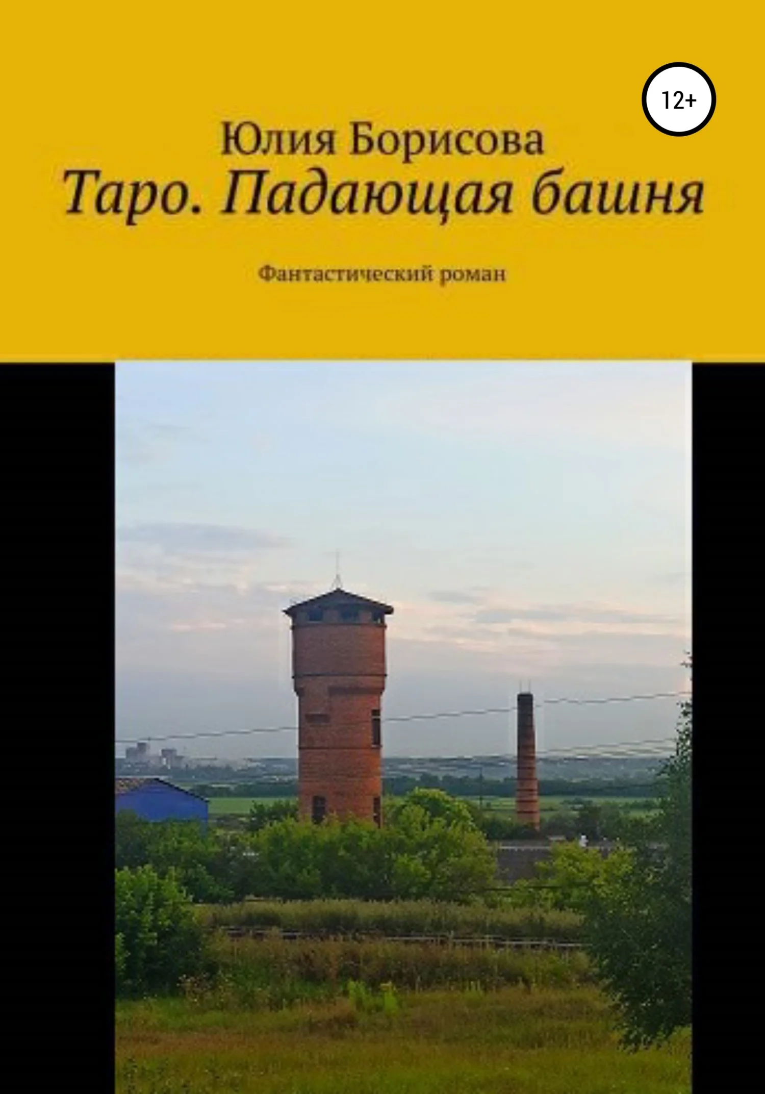 Обложка Таро: падающая башня