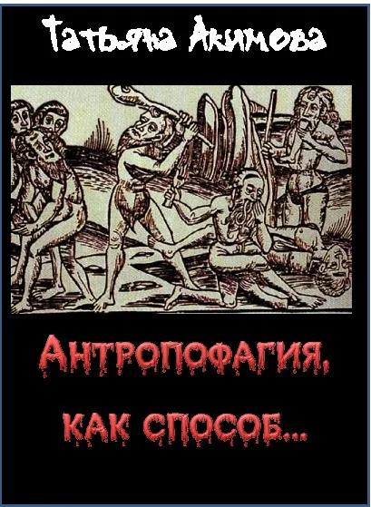 Обложка Антропофагия, как способ...