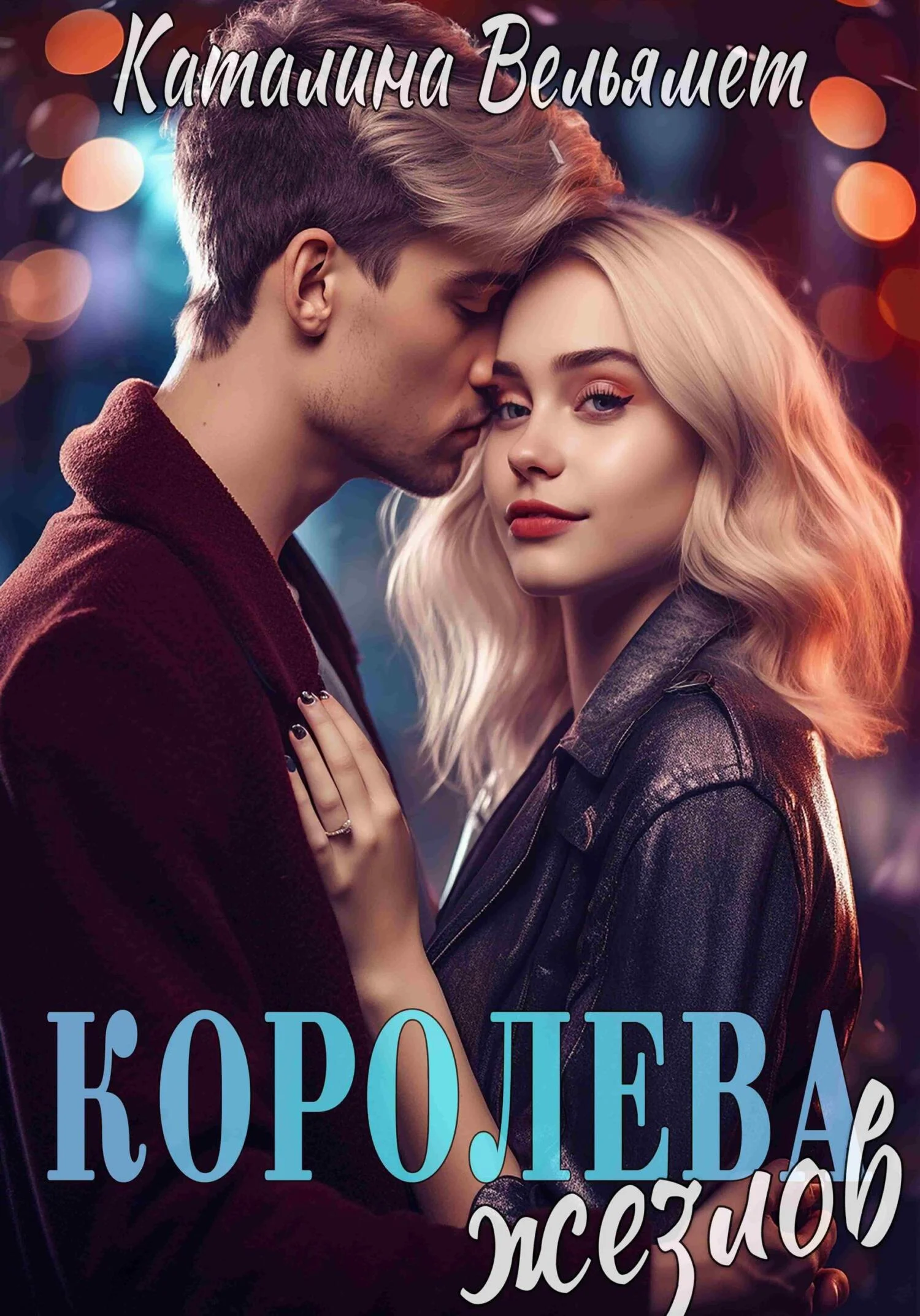 Обложка Королева Жезлов