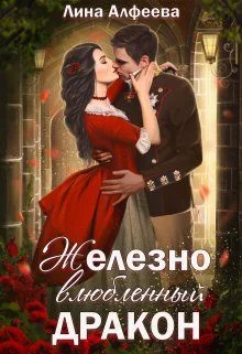 Обложка Железно влюбленный дракон