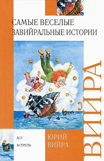 Обложка Самые веселые завийральные истории