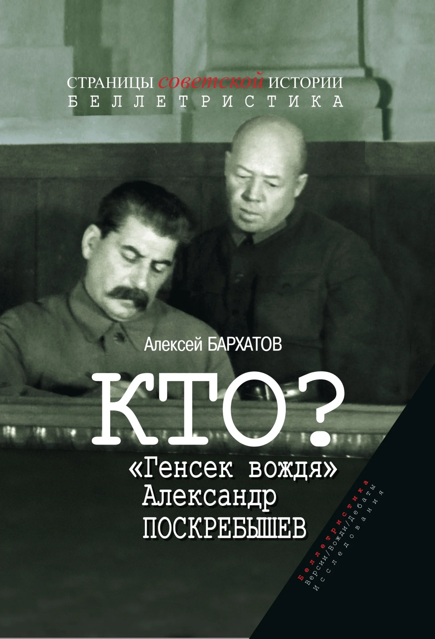 Обложка Кто? «Генсек вождя» Александр Поскребышев