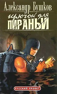 Обложка Крючок для пираньи