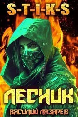 Обложка И пришел Лесник! 3