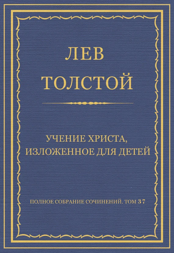 Обложка Учение Христа, изложенное для детей