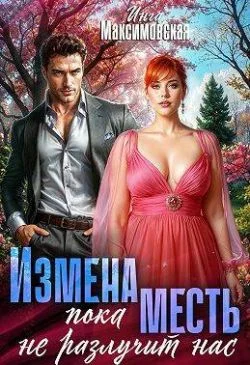 Обложка Измена. Пока месть не разлучит нас