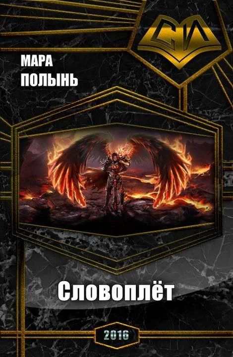 Обложка Словоплёт