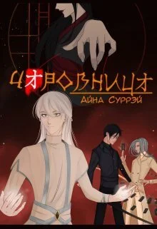 Обложка Чаровница