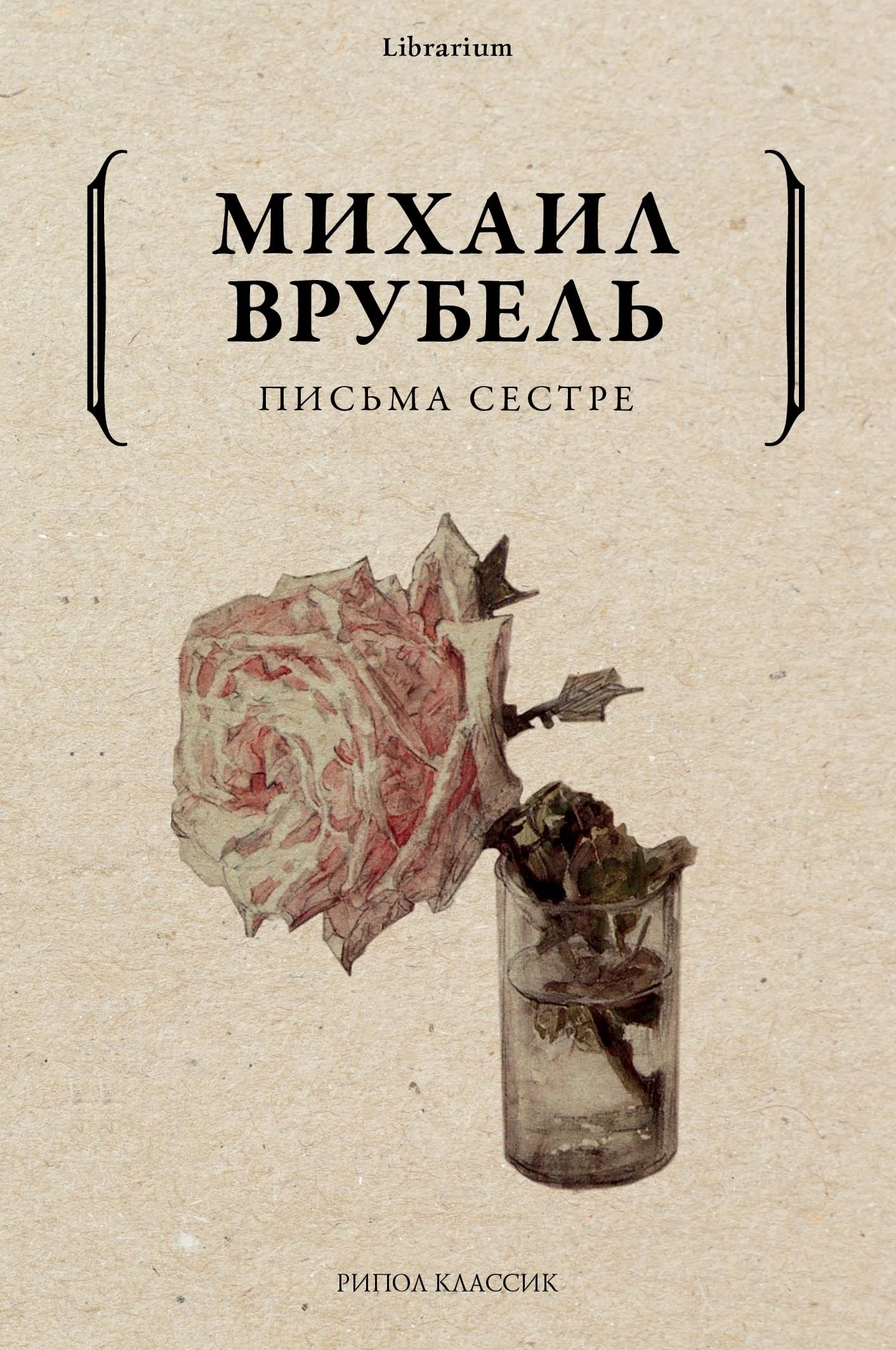Обложка Письма сестре