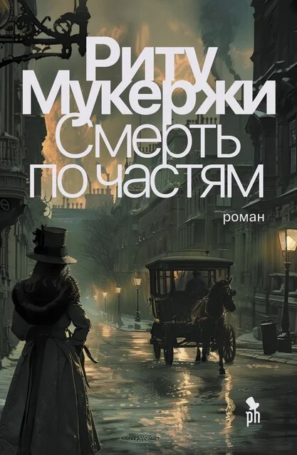 Обложка Смерть по частям