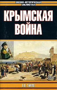 Обложка Крымская война