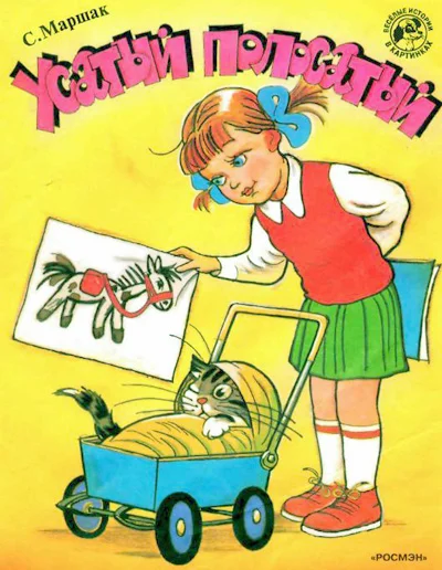 Обложка Усатый-полосатый