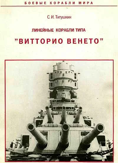 Обложка Линейные корабли типа «Витторио Венето»