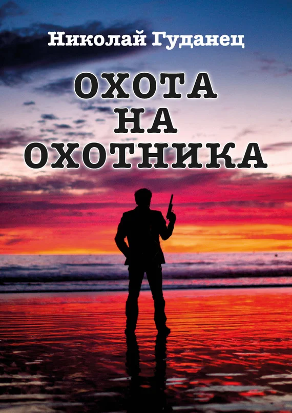 Обложка Охота на охотника