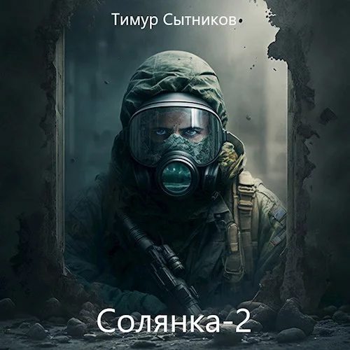 Обложка Солянка 2