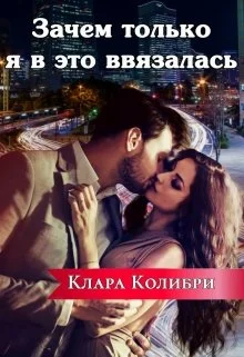 Обложка Зачем только я в это ввязалась